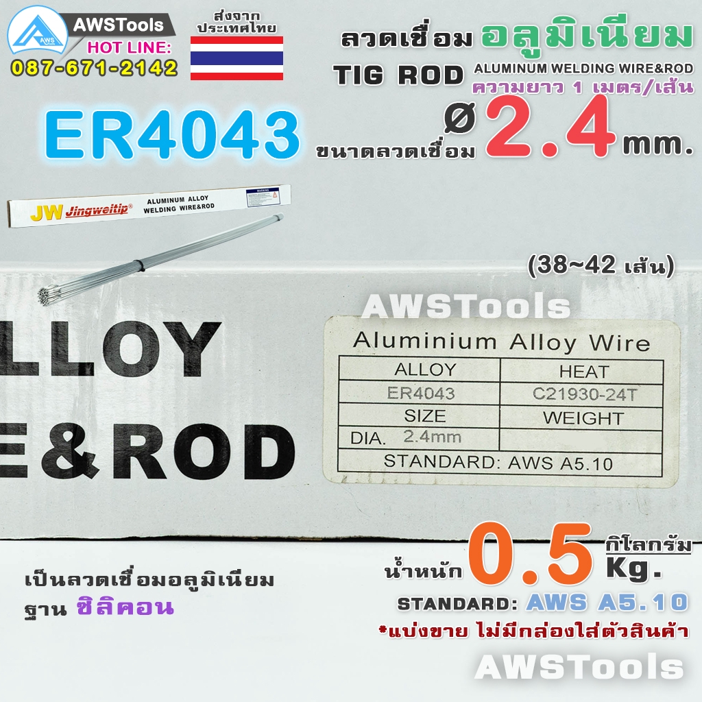 er4043-ลวดเชื่อม-อลูมิเนียม-2-4-มิล-0-5kg-สำหรับงานเชื่อม-อาร์กอน-อลูมิเนียมซิลิคอน