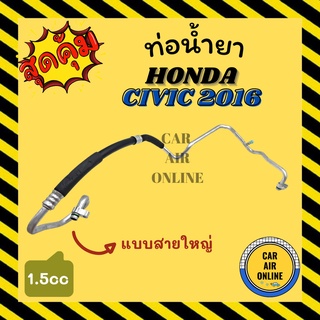 ท่อน้ำยา น้ำยาแอร์ ฮอนด้า ซีวิค 2016 1500cc แบบสายใหญ่ HONDA CIVIC 16 FC G10 คอมแอร์ - ตู้แอร์ ท่อน้ำยาแอร์ สายน้ำยาแอร์