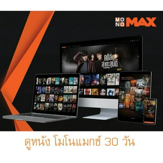 โมโนแมกซ์ แอปดูหนัง/ซีรี่ย์ คมชัดระดับ Full HD 30 วัน ( ส่งอีเมล์และรหัสผ่านช่องแชทช็อปปี้ )