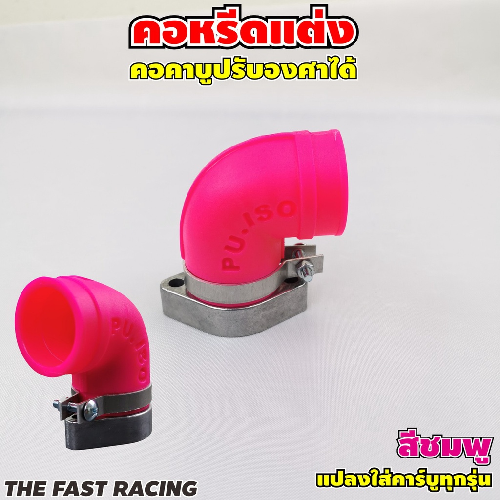 แป้นคอคาร์บูแต่ง-คอหรีด-เวฟ-ได้ทุกรุ่น-แป้นคาบู-mio-nsr-wave-dash-สีชมพูสะท้อนแสง