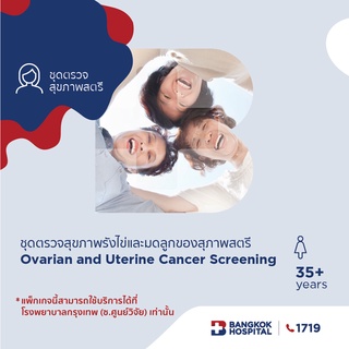 ราคา[E-Coupon] Bangkok Hospital ชุดตรวจสุขภาพรังไข่และมดลูกของสุภาพสตรี Ovarian and Uterine Cancers Screening