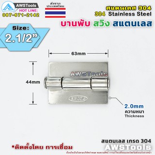 บานพับประตู ขนาด 2.1/2" บานสวิง ผลิตจาก สแตนเลส เกรด 304