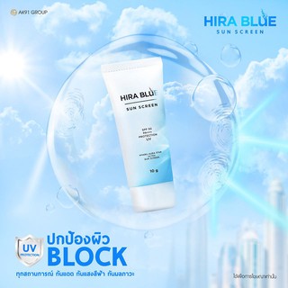 Hira Blue Sun Screen SPF 50 PA+++ 10 g ไฮร่า บลู ซันสกรีน กันแดดผิวหน้า