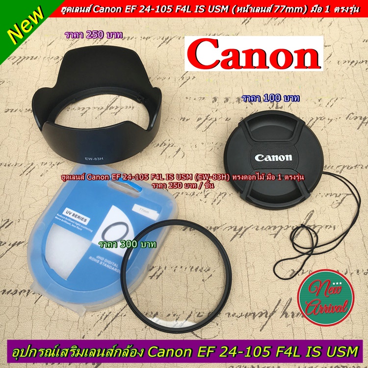 ฮูดเลนส์กล้อง-อุปกรณ์เสริมกล้อง-canon-ef-24-105-f4l-is-usm