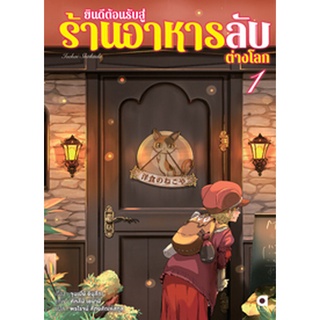 (ต.ค.65) ยินดีต้อนรับสู่ร้านอาหารลับต่างโลก เล่ม 1