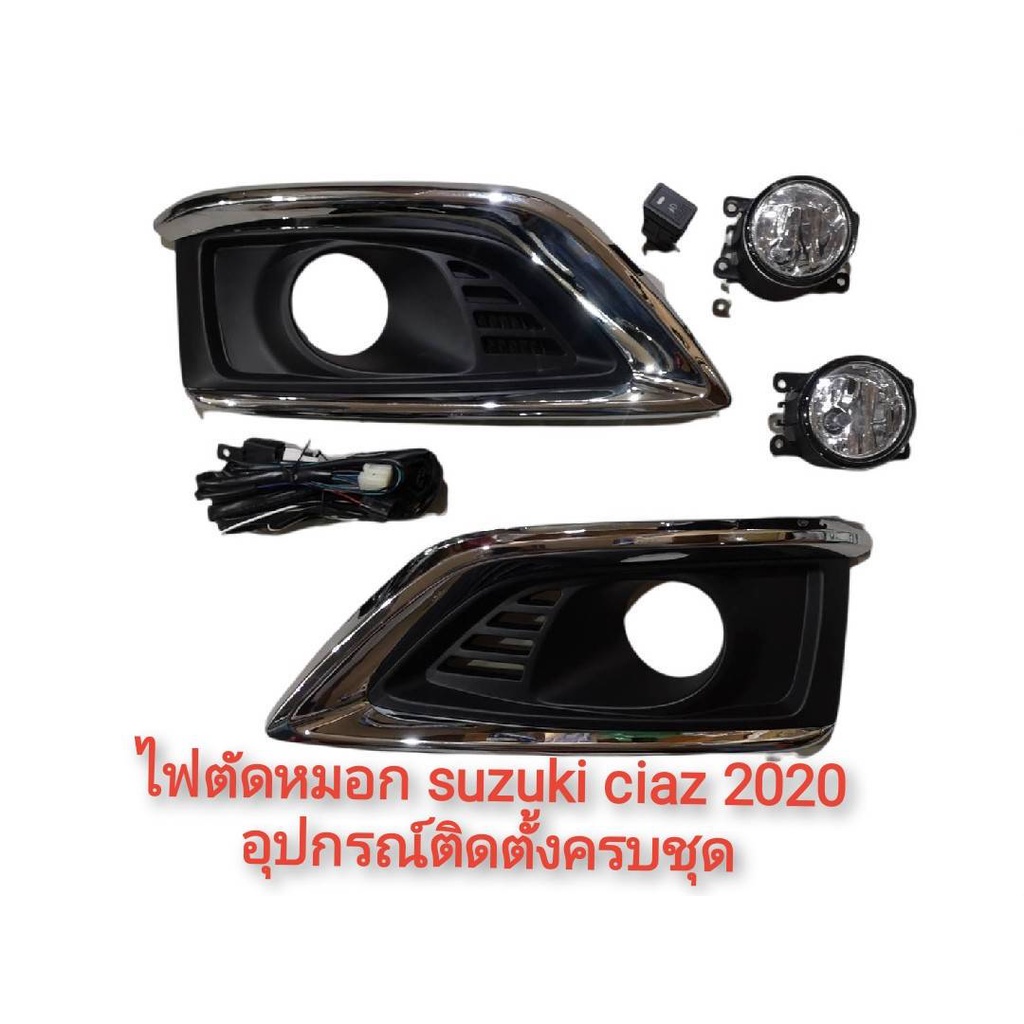 ไฟตัดหมอก-ไฟสปอร์ตไลท์-suzuki-ciaz-ปี-2020-อุปกรณ์ติดตั้งครบชุด-สินค้าตัวนี้เป็นงานอย่างดีติดตั้งง่าย-การันตีคุณภาพ