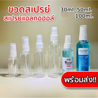 ขวดสเปรย์  ขวดสเปรย์พลาสติก สเปรย์ฉีด 30ml. 50 ml.100ml.การบรรจุขวด SJ1143