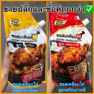 ‼️ซอสเคลือบไก่ ซอสเคลือบไก่เกาหลี สูตรพริกเกาหลี สูตรกระเทียม 1,000g PUREFOODS อร่อยง่ายสไตล์เกาหลีแท้💯💯พร้อมส่ง✅✅