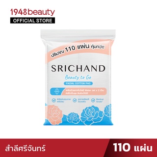 SRICHAND สำลีแผ่นเนื้อนุ่ม บิ้วตี้ ทู โก เฟเชียล คอตตอน แพด จำนวน 110 แผ่น