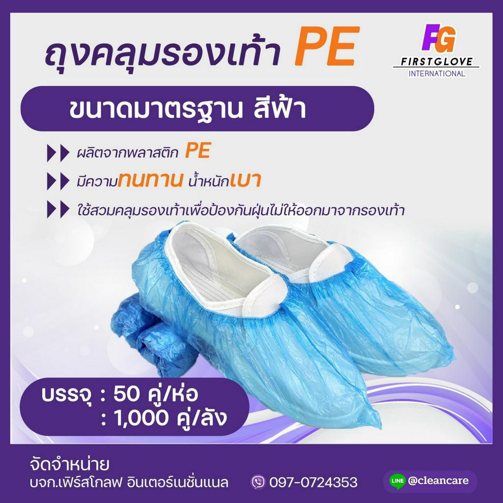 ถุงครอบเท้า-pe-มีกันลื่น-ราคาถูก-ขายส่ง-โปรโมชั่นดี-1000คู่-ลัง