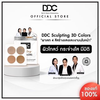 DDC SCULPTING Colors บรัชออน ไฮไลท์ และเฉดดื่งครบในตลับเดียว ปราศจากซิลิโคลน