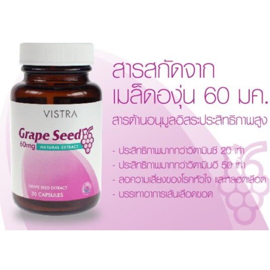 vistra-grape-seed-30-เม็ด-ดูแลผิว-ฝ้า-กระ-ต้านอนุมูลอิสระที่ทำลายผิว