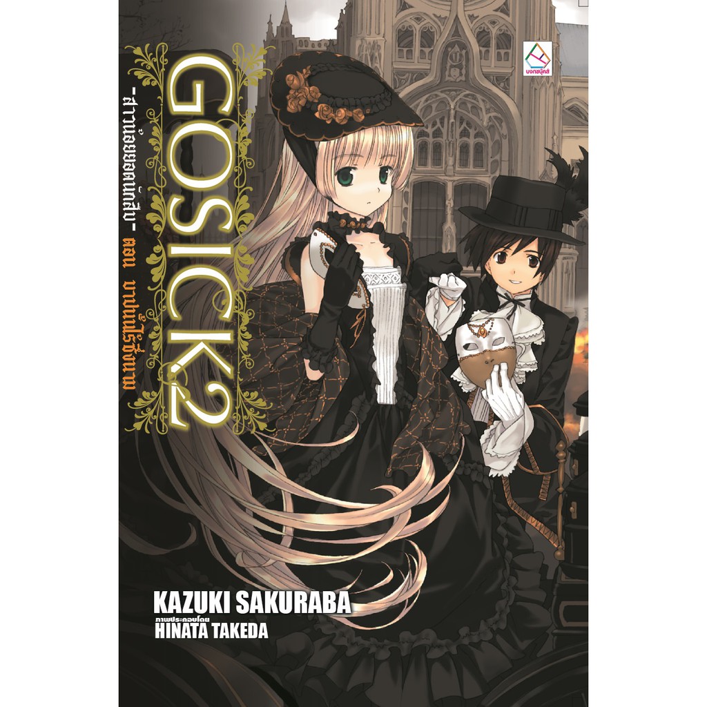 บงกช-bongkoch-หนังสือนิยายแปล-เรื่อง-gosick-สาวน้อยยอดนักสืบ-เล่ม-1-5-ขายแยกเล่ม