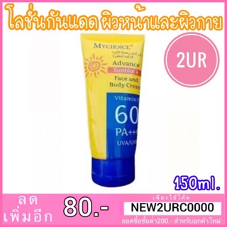 สินค้า แท้💯% กันแดดมายช้อยส์ My Choice Advance Sun Block