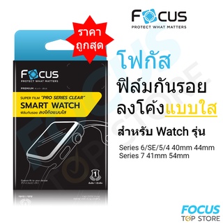 Focus ซุปเปอร์ฟิล์มเต็มจอลงโค้ง แบบใส สำหรับ Apple Watch Series 9 8 SE2 7 6 SE 5 4 3 2 1 ขนาด 38 40 41 42 44 45mm