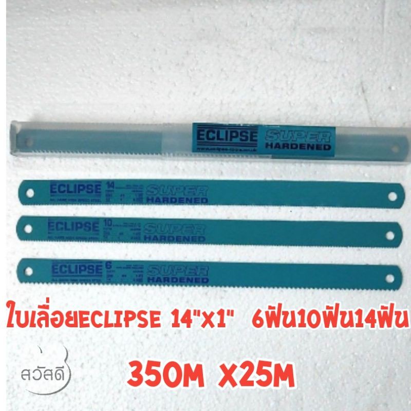 ใบเลื่อยตัดเหล็ก-eclipse-14-x1-ใบใหญ่-ใบเลื่อยอีกิ๊ป-ใช้กับเครื่องเลื่อย