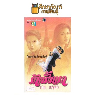 รักครั้งแรก By ณิช ณัฐพร หนังสือนิยาย นวนิยาย