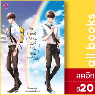 Toคนที่ได้อ่านสิ่งนี้ในวันที่ผมจากไปแล้ว | เอเวอร์วาย Kinsang