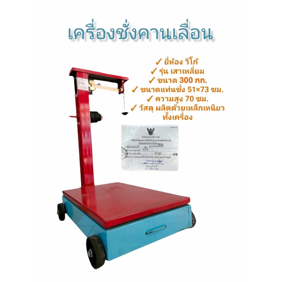 เครื่องชั่ง-300-กก-เครื่องชั่งคานเลื่อน-300-กก-วีโก้-ตาชั่ง300กิโล-04-0387