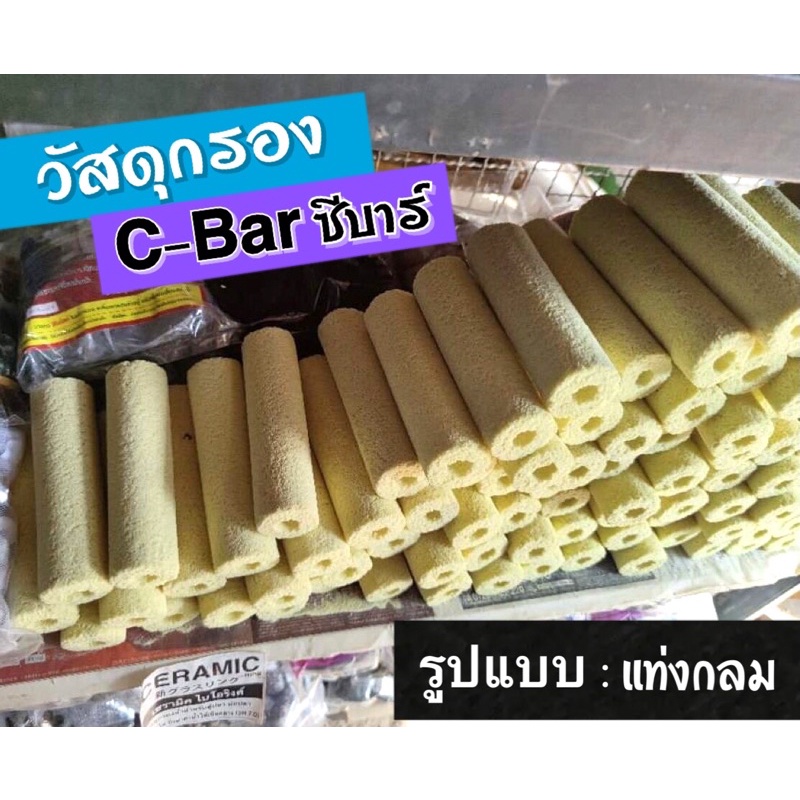 c-bar-ซีบาร์-กรองน้ำตู้ปลา-x100แท่ง-ใหญ่15cm-ค่าส่งถูกกก-พร้อมส่ง