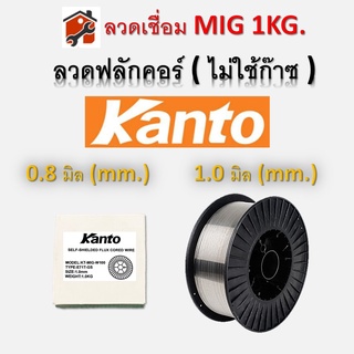 ลวดเชื่อมฟลักซ์คอร์ ลวดเชื่อม MIG Flux Core Kanto ไม่ใช้แก๊ส 0.8mm 1.0mm 1กิโล 1kg