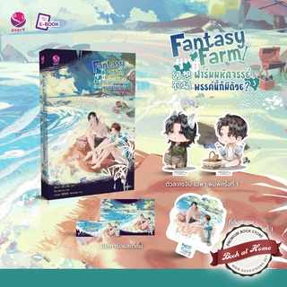 [พร้อมส่ง!] Fantasy Farm ฟาร์มมหัศจรรย์พรรค์นี้ก็มีด้วย? เล่ม 3 (4 เล่มจบ)