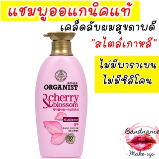 🌸แชมพูออแกนิคแท้🌸 ORGANIST - Cherry &amp; Blossom Shampoo 200ml