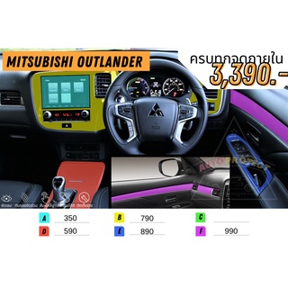 ฟิล์มกันรอยภายใน ฟิล์มใสกันรอย Mitsubishi outlander