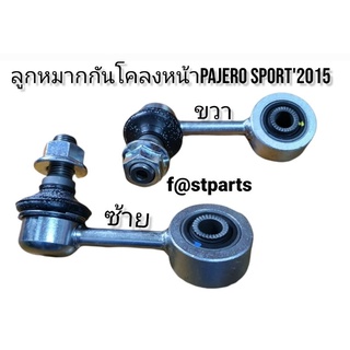 ลูกหมากกันโคลงหน้าPAJERO SPORT2015 (รุ่น2)