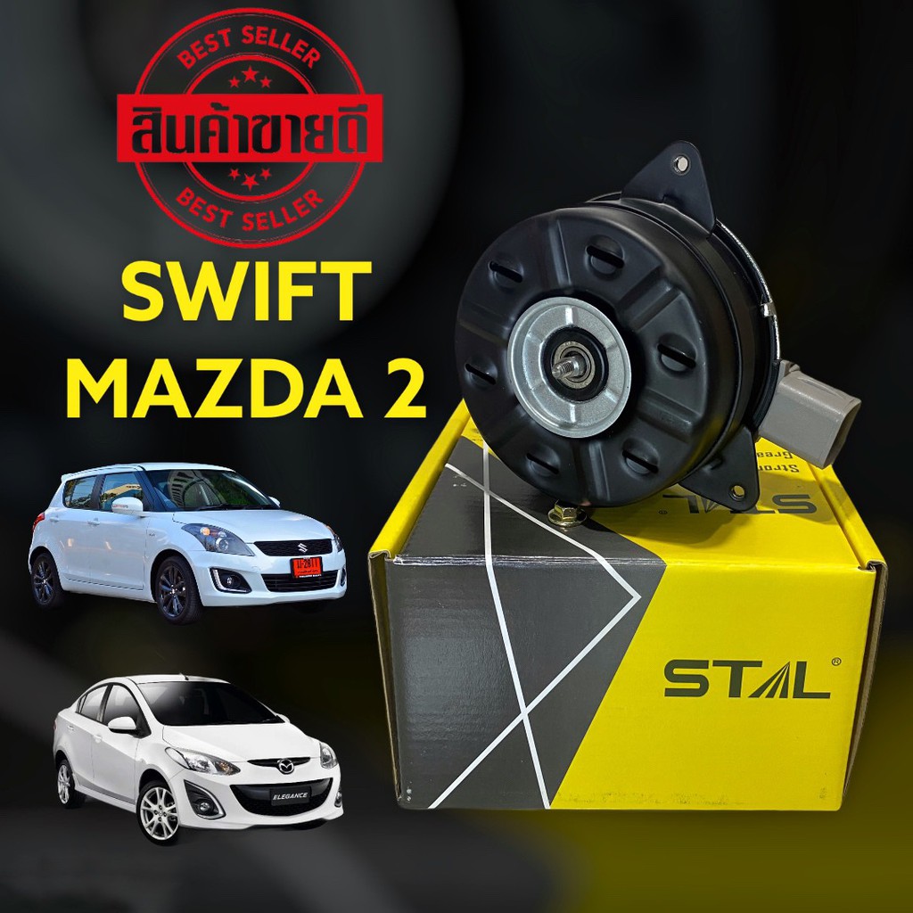 มอเตอร์พัดลมหม้อน้ำ-swift-st-มอเตอร์พัดลมหม้อน้ำ-mazda2-มอเตอร์แอร์-swift-eco-มอเตอร์แอร์-mazda2-มอเตอร์แอร์-สวิฟ-มาสด้า