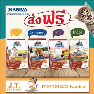 [ส่งฟรี][กระสอบ] อาหารแมวคานิว่า (Kaniva) 8/9/10 kg. มี 4 รสชาติ รสไก่-รสแซลม่อน-รสแกะ-ไก่งวง