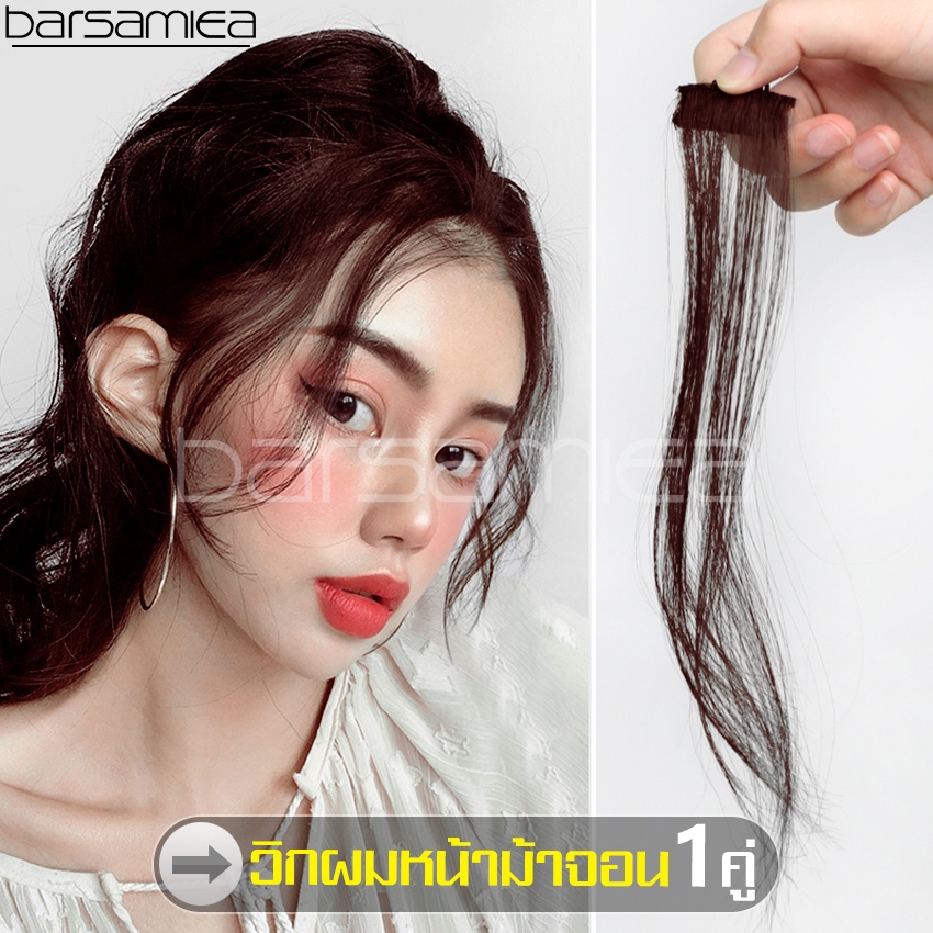 barsamiea-วิกผมยาวลอนดูมีวอลลุ่ม-แฮร์พีช-สีน้ำตาล-ผมปลอม-hair-access-หน้าม้ามีจอน