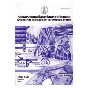 หนังสือเรียน-ม-ราม-ine413-ine4871-52144-ระบบสารสนเทศเพื่อการจัดการงานวิศวกรรม-ตำราราม-หนังสือ-หนังสือรามคำแหง