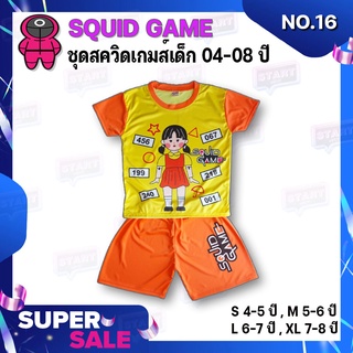 [16] SQUID GAME ชุดเด็ก 04-08 ปี เสื้อยืดสควิดเกมส์ แขนสั้น เนื้อผ้านุ่มลื่นใส่สบายย