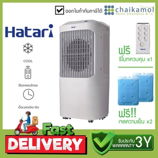 พัดลมไอเย็น HATARI รุ่น AC Pro ขนาด 12 ลิตร (รับประกันสินค้า 3 ปี) .