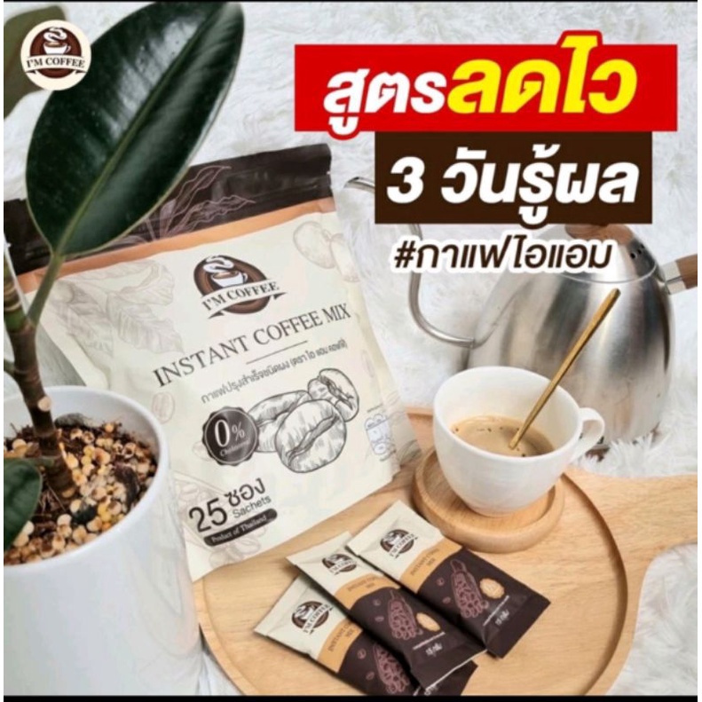 ส่งฟรี-ไอแอมคอฟฟี่-กาแฟหุ่นสวย-กาแฟลดน้ำหนัก-im-coffee-ไอแอมคอฟฟี่-ช่วยระงับความหิว-ทำให้ไม่ทานจุกจิก-กาแฟคุมหิวดี