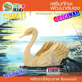 Dinokids3D ตัวต่อไม้ 3 มิติ หงส์ Swan จิ๊กซอว์ไม้ โมเดลไม้ 3 มิติ