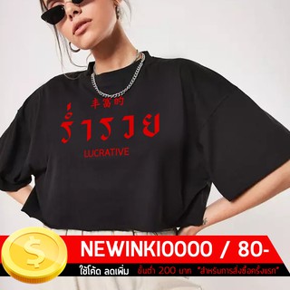 【Hot】เสื้อยืดสกรีน ตัวอักษรไทย - ร่ำรวย / (S - 3XL)