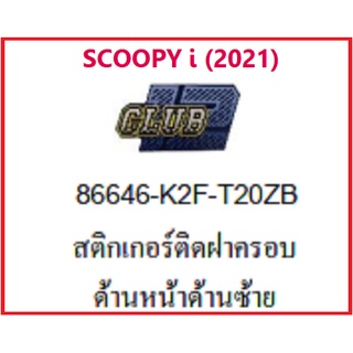 สติ๊กเกอร์ติดฝาครอบด้านหน้าด้านซ้ายCOOPY i2021 รถมอเตอร์ไซค์ SCOOPY i เบิกศูนย์ HONDA แท้ มีครบสี(กดเลือกสีก่อนสั่งซื้อ)