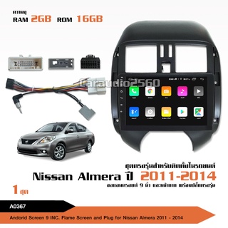 จอแอนดรอย NISSAN ALMERA 2011-2014 จอขนาด9นิ้ว แรม2Gรอม16G หน้าจอชัด พร้อมปลั๊กตรงรุ่น ไม่ต้องตัดต่อ จำนวน1ชุด สอบถามก่อน