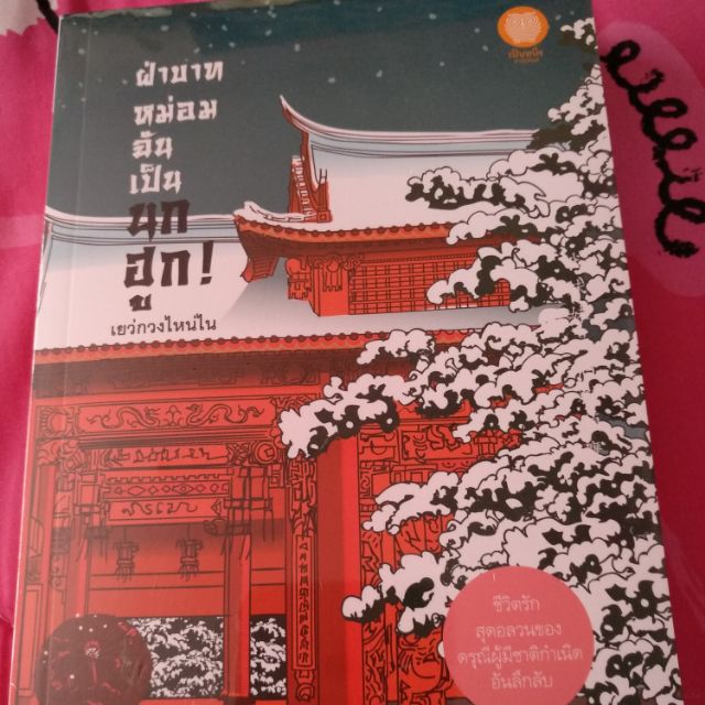 ฝ่าบาทหม่อนฉันเป็นนกฮูก-มือ1-ในซีล-ราคาปก-395