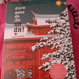 ฝ่าบาทหม่อนฉันเป็นนกฮูก มือ1 ในซีล ราคาปก 395