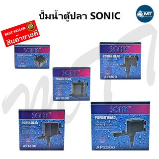 ราคาปั๊มน้ำตู้ปลา SONIC AP-600,AP-1000,AP-1200,AP-1600,AP-2500