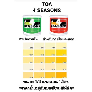 สีน้ำอะครีลิค ทีโอเอ โฟร์ซีซั่น ภายในและภายนอก ด้าน TOA 4 SEASONS เฉดสีเหลือง ขนาด 1/4 กล 0.946ลิตร ถูกที่สุด!!!!!