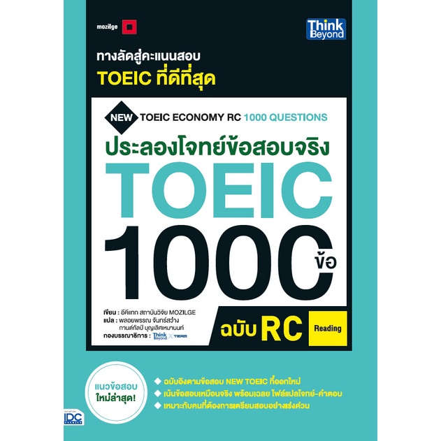 ประลองโจทย์ข้อสอบจริง-toeic-1000-ข้อ-rc