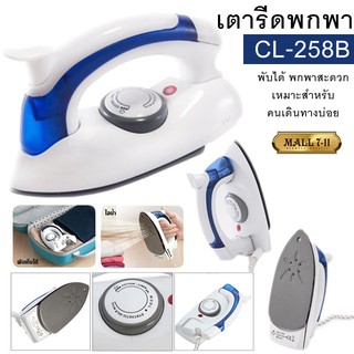 ราคาและรีวิว258B เตารีดไอน้ำพับได้ ขนาดพกพาเดินทางสะดวกทุกที่