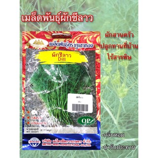 เมล็ดพันธุ์ผักชีลาว ตราภูเขาทอง