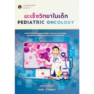 9786165884839 มะเร็งวิทยาในเด็ก (PEDIATRIC ONCOLOGY)