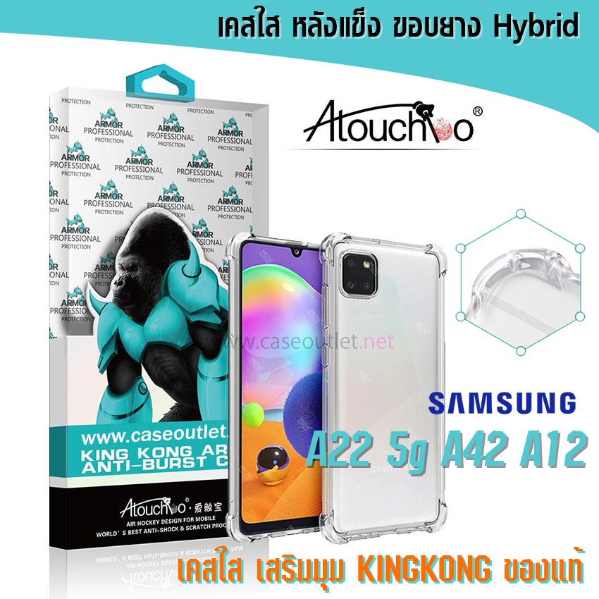 เคส-samsung-galaxy-a22-5g-a22-4g-a42-5g-a12-a03s-หลังแข็งใส-ขอบใส-เสริมมุม-คิงคอง-atouchbo-ของแท้-เคสใสคุณภาพดึ