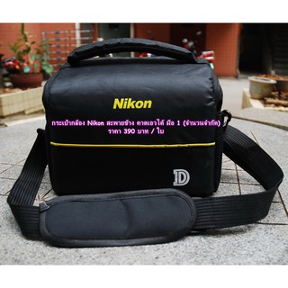กระเป๋ากล้อง Nikon เนื้อผ้าไนล่อนป้องกันละอองน้ำละอองฝน กันกระแทกอย่างดี มือ 1 ราคาถูก